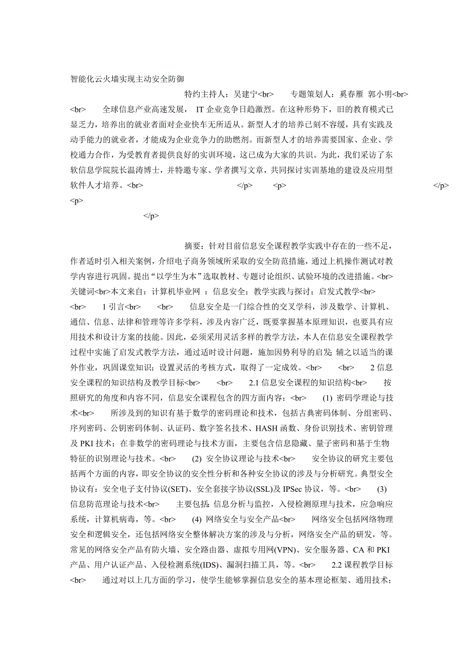 (精品)智能化云火墙实现主动安全防御_第1页