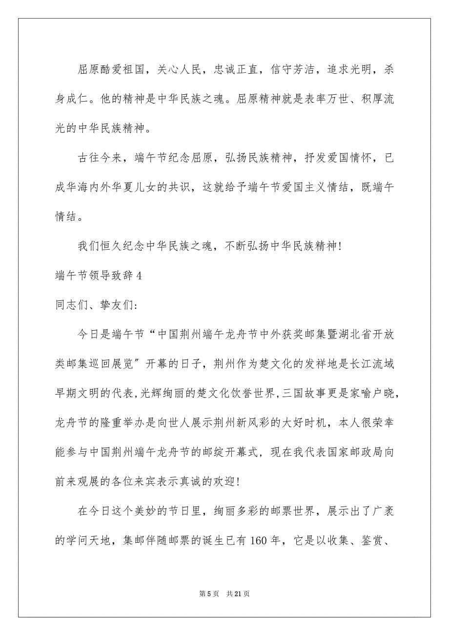 2023年端午节领导致辞1范文.docx_第5页