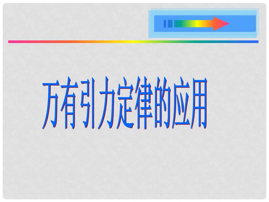 高中物理万有引力定律的应用课件鲁科版必修二_第1页