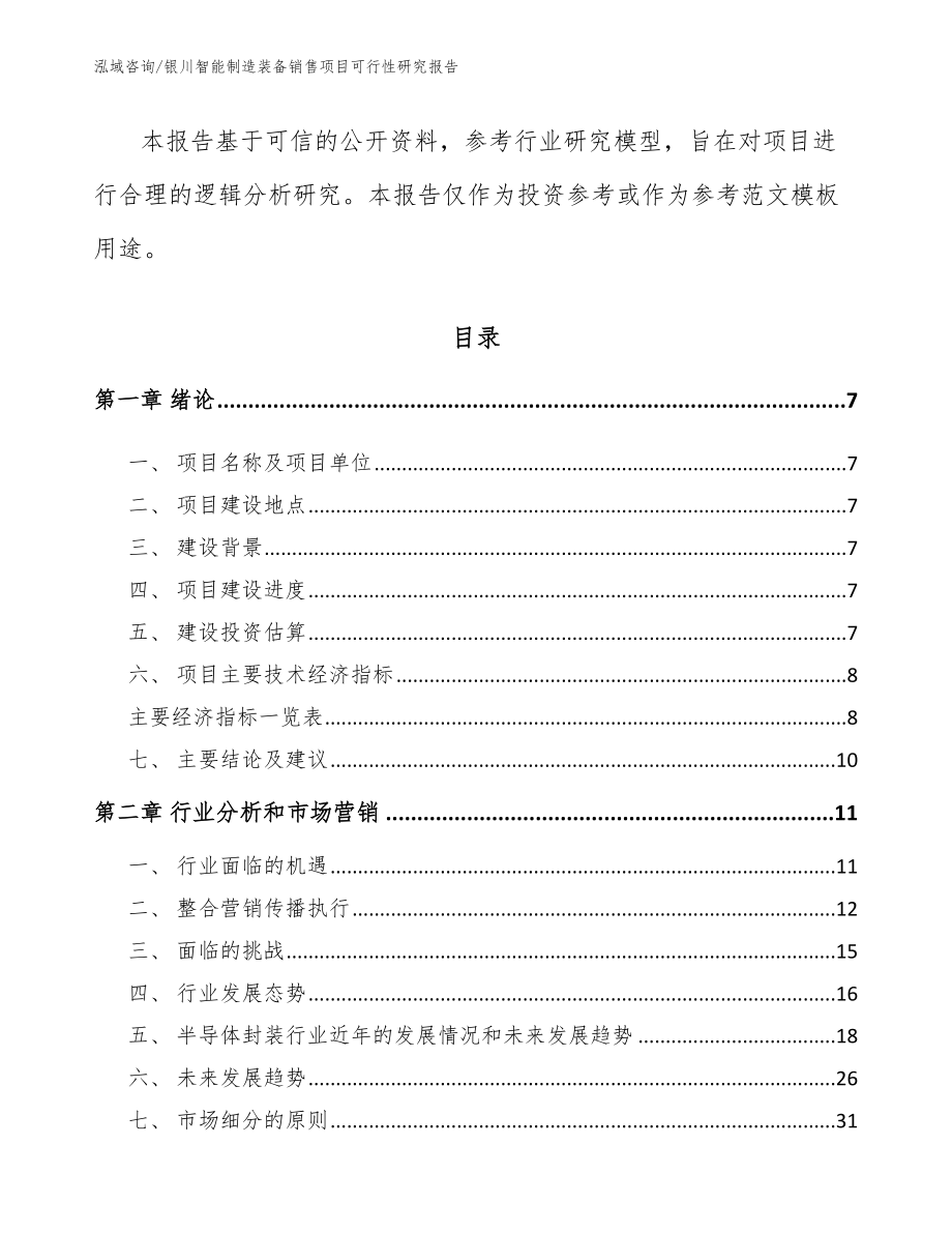 银川智能制造装备销售项目可行性研究报告_第2页