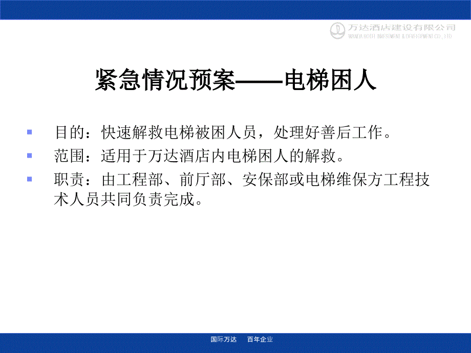 电梯困人应急预案.ppt_第2页