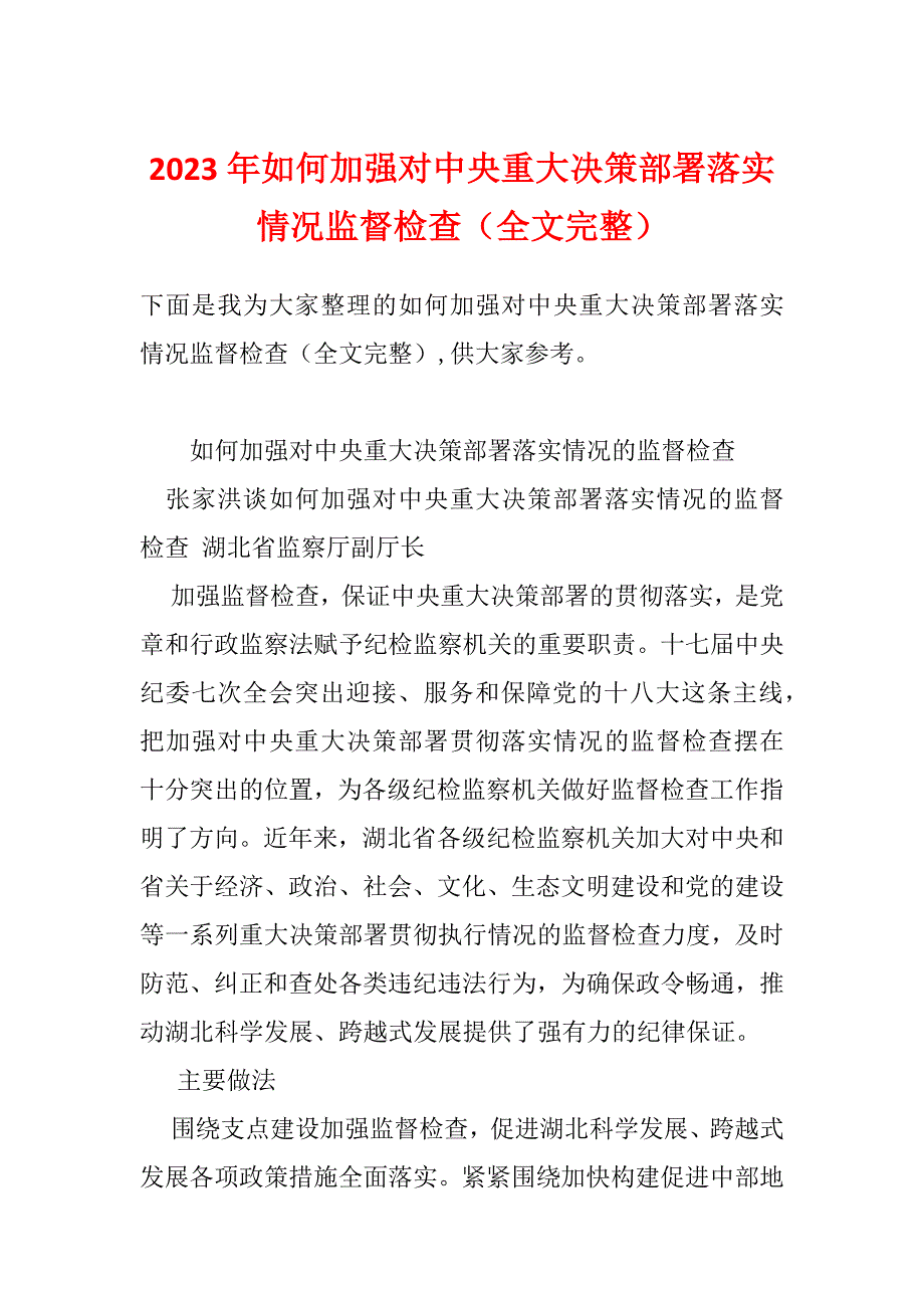 2023年如何加强对中央重大决策部署落实情况监督检查（全文完整）_第1页