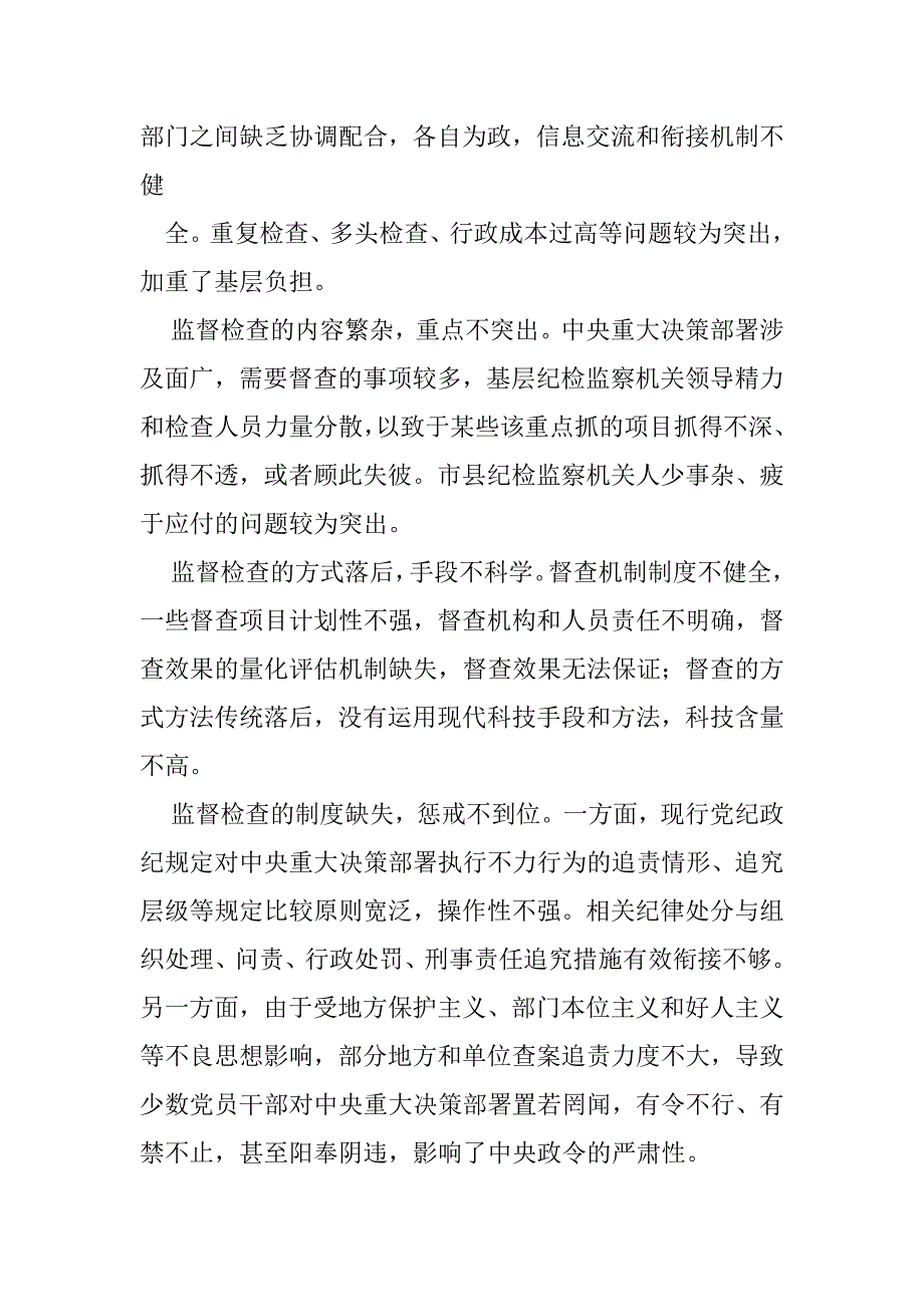 2023年如何加强对中央重大决策部署落实情况监督检查（全文完整）_第4页