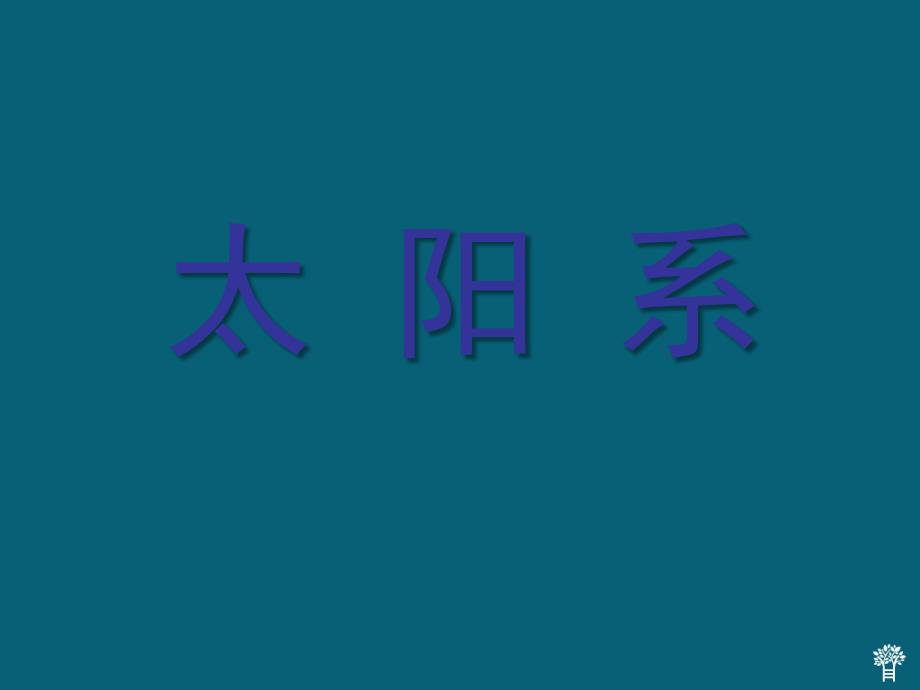 最新六年级科学下册第三单元宇宙5太阳系课件2_第1页