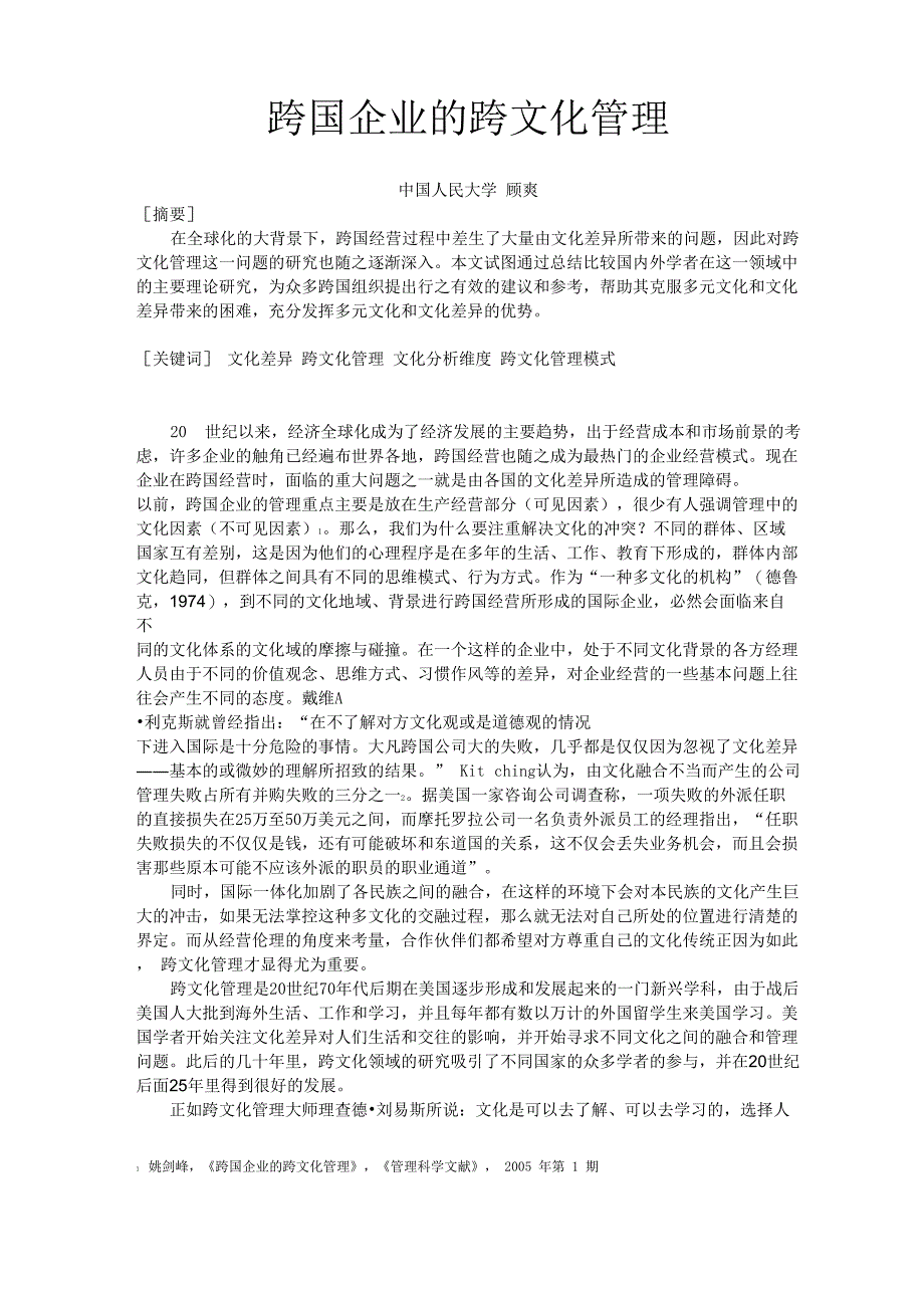 学年论文模板：跨国企业的跨文化管理_第1页