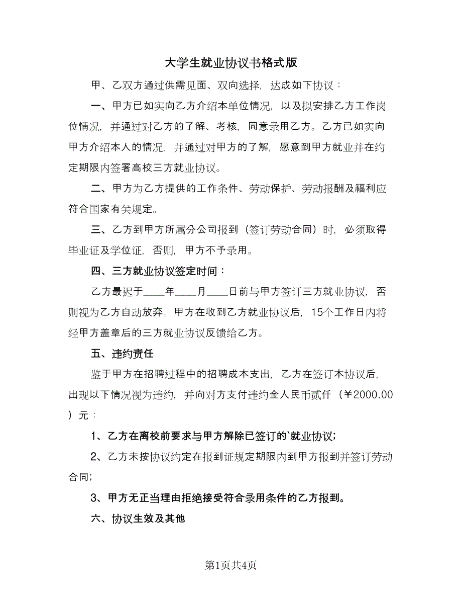 大学生就业协议书格式版（二篇）.doc_第1页