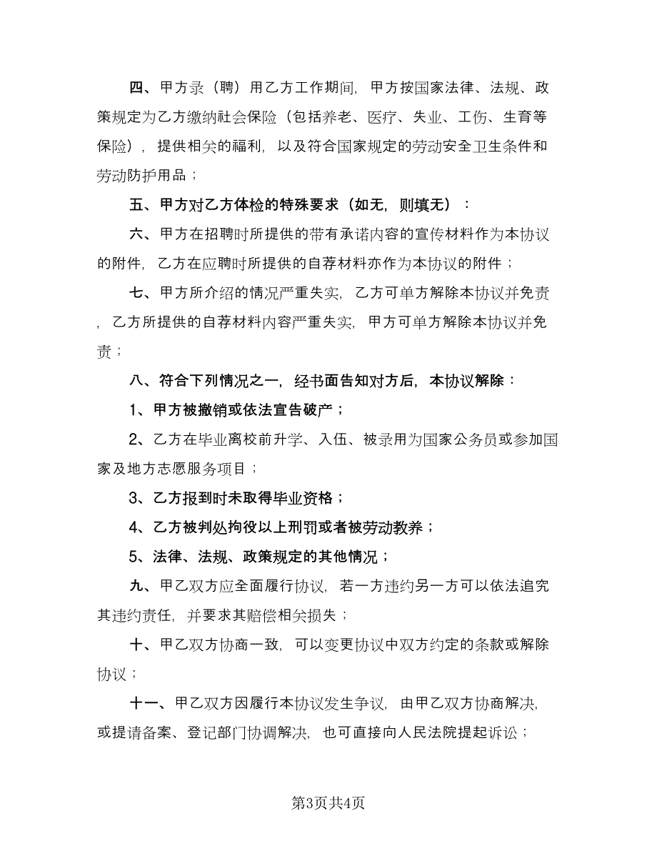 大学生就业协议书格式版（二篇）.doc_第3页