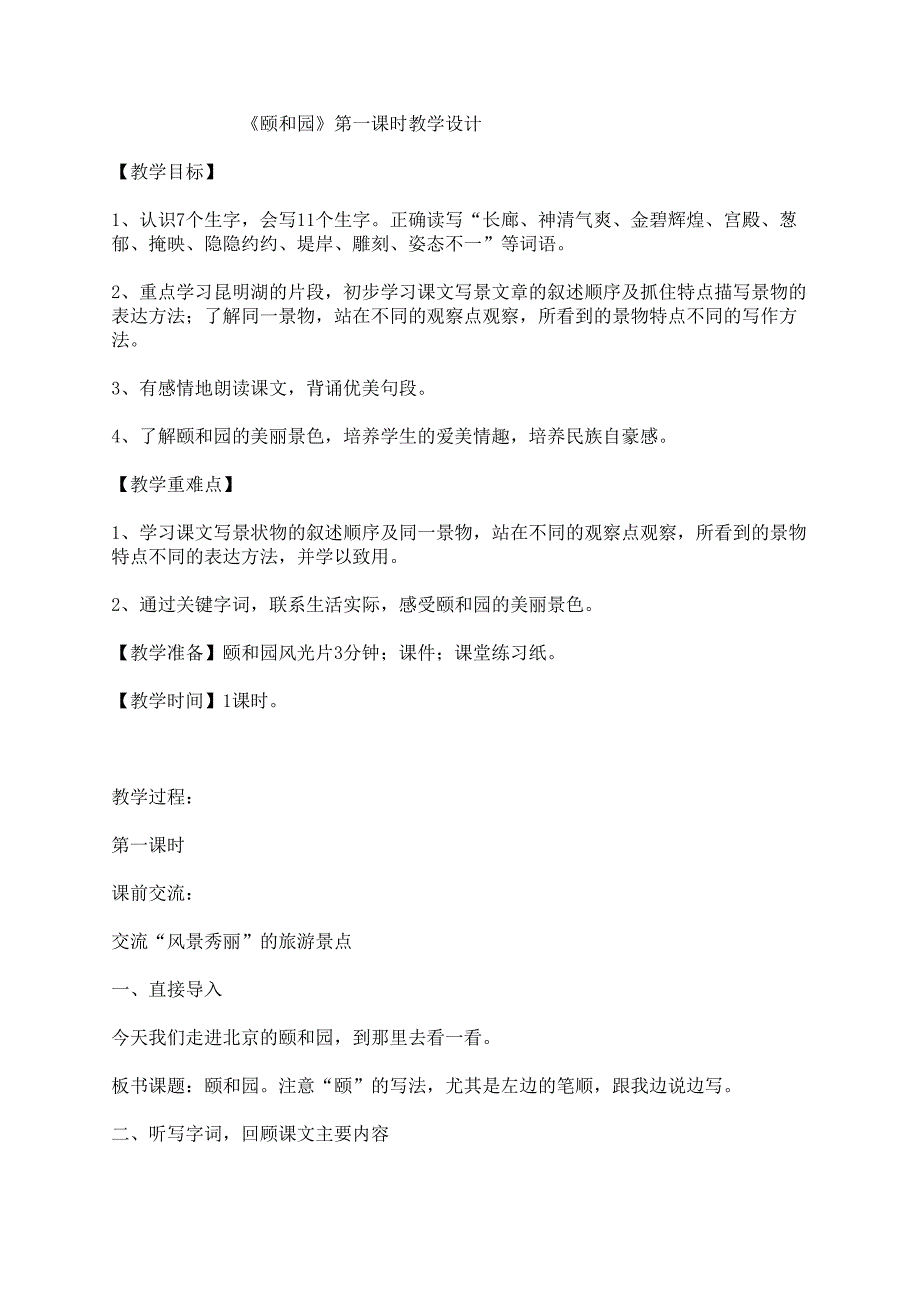 颐和园教学设计.doc_第1页