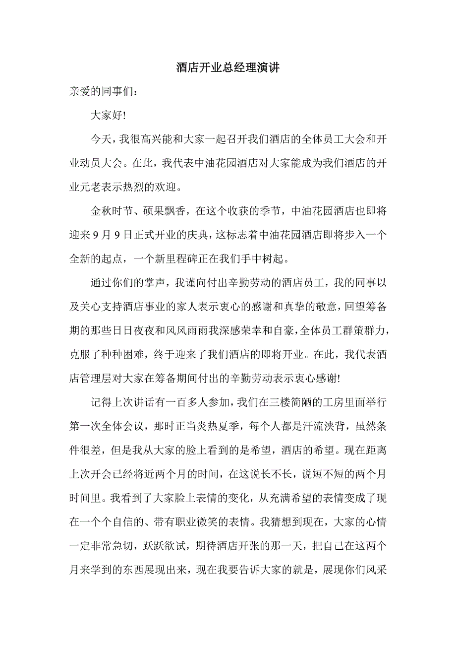 酒店开业发言稿.doc_第1页