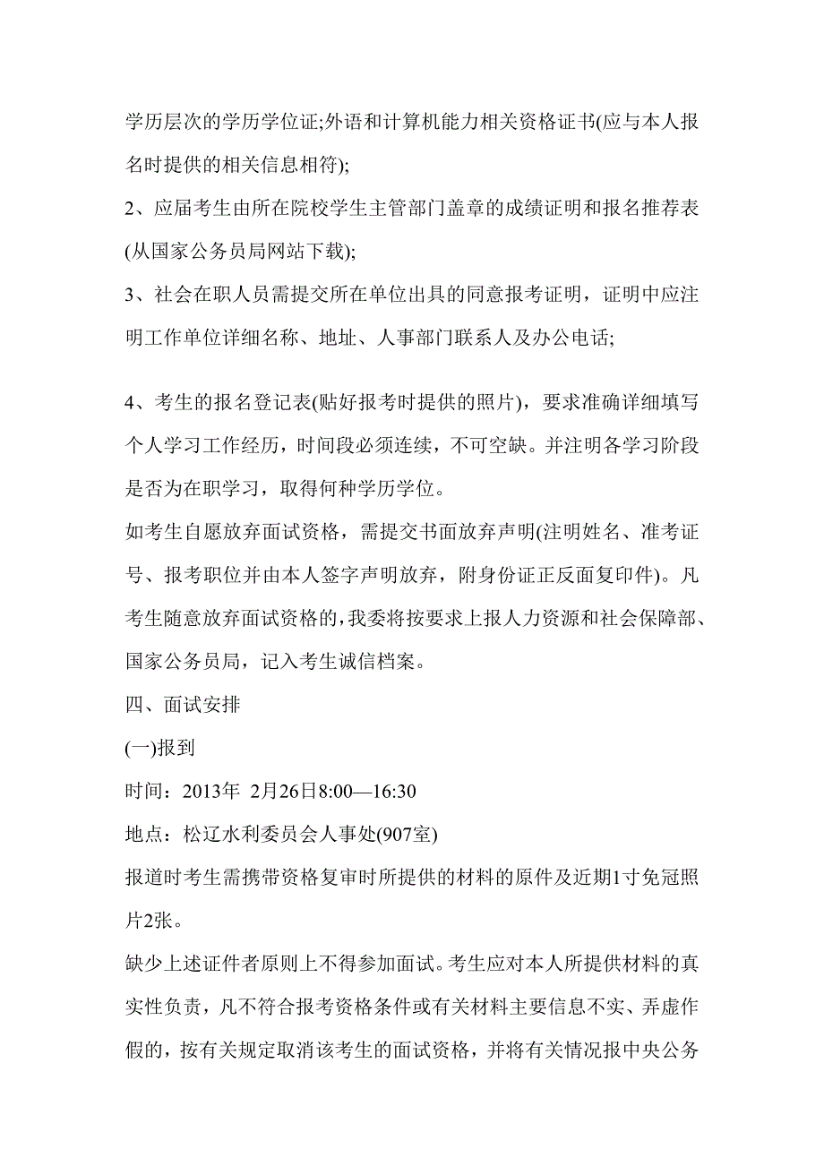 [资料]2013水利部松辽水利委员会测验录用公事员口试布告.doc_第2页