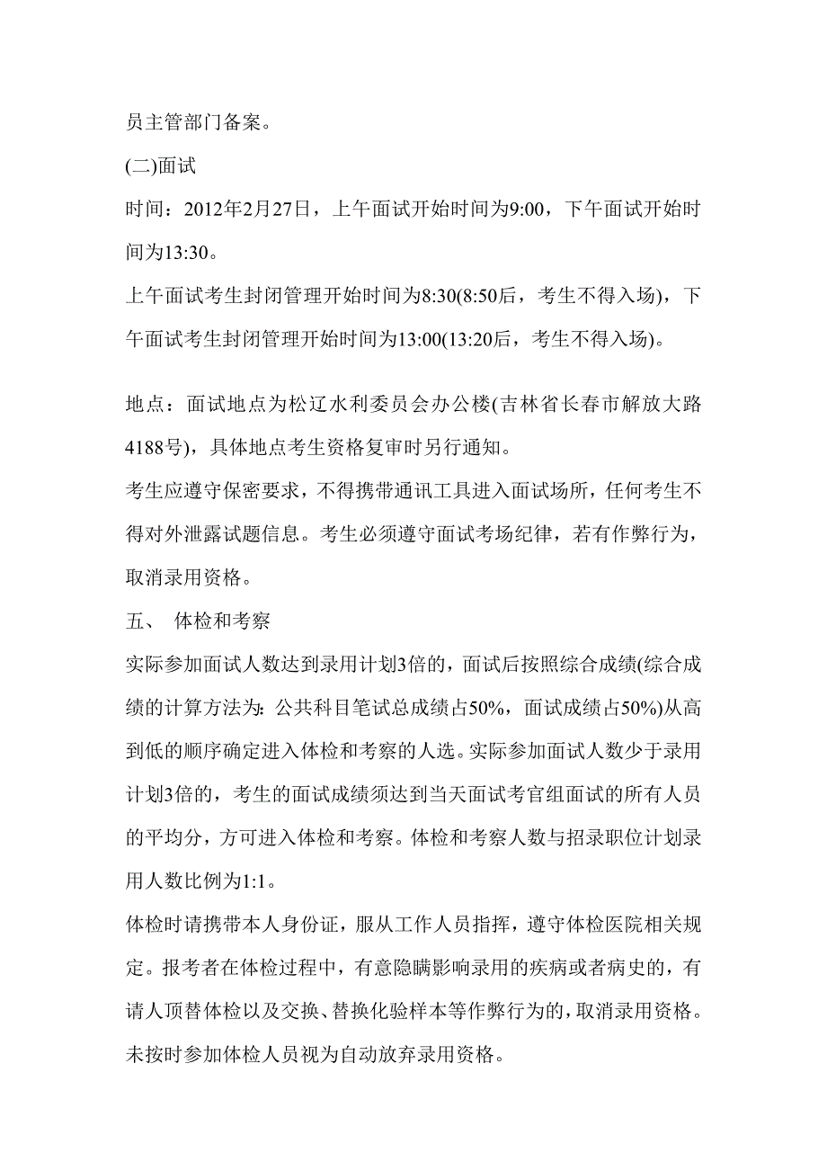 [资料]2013水利部松辽水利委员会测验录用公事员口试布告.doc_第3页