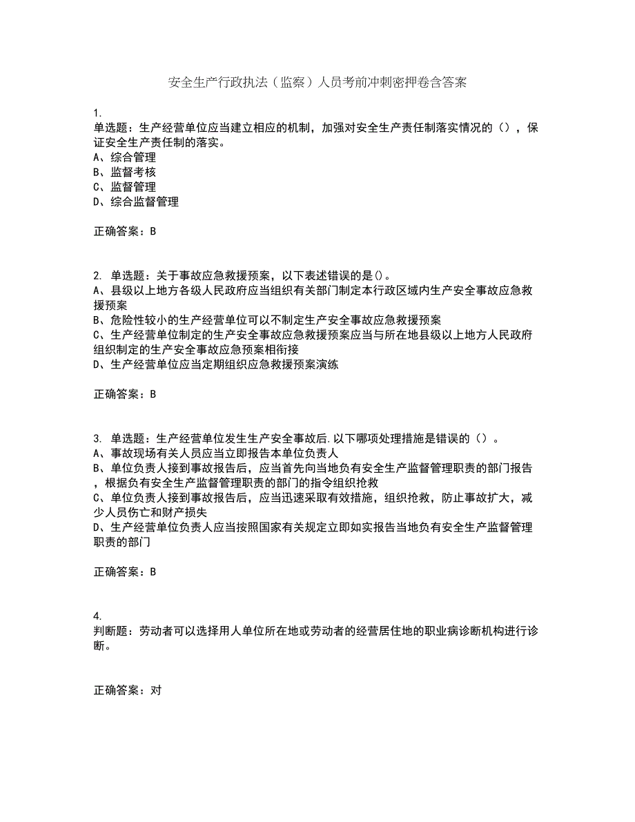 安全生产行政执法（监察）人员考前冲刺密押卷含答案76_第1页