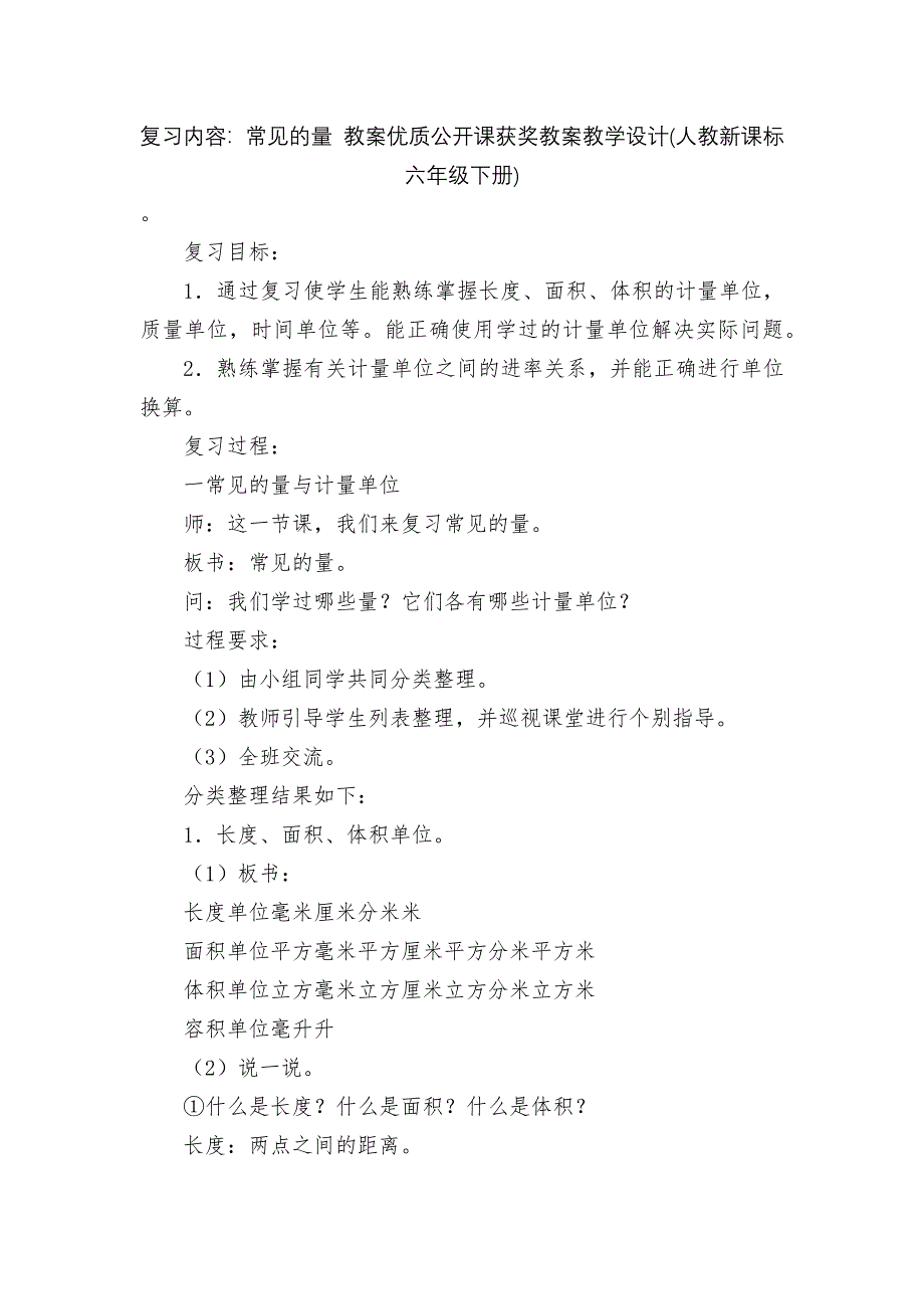 复习内容：常见的量-教案优质公开课获奖教案教学设计(人教新课标六年级下册)_第1页