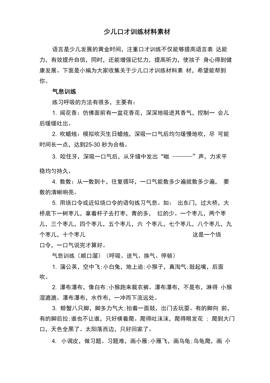少儿口才训练材料素材_第1页