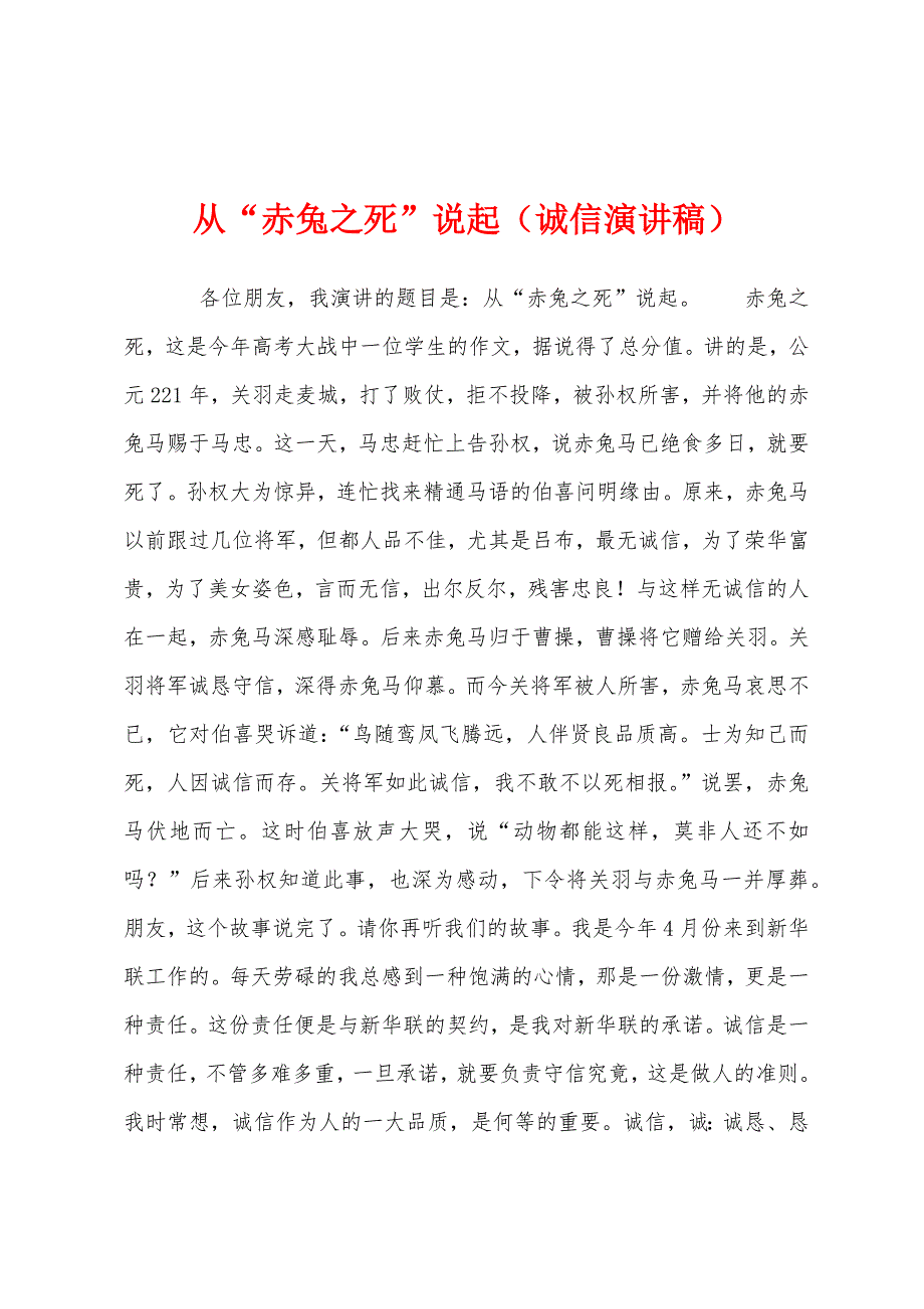 从“赤兔之死”说起(诚信演讲稿).docx_第1页