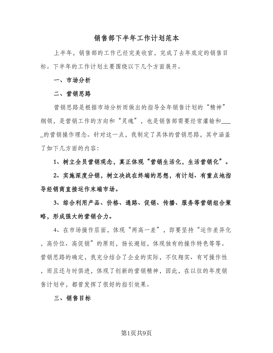 销售部下半年工作计划范本（四篇）.doc_第1页