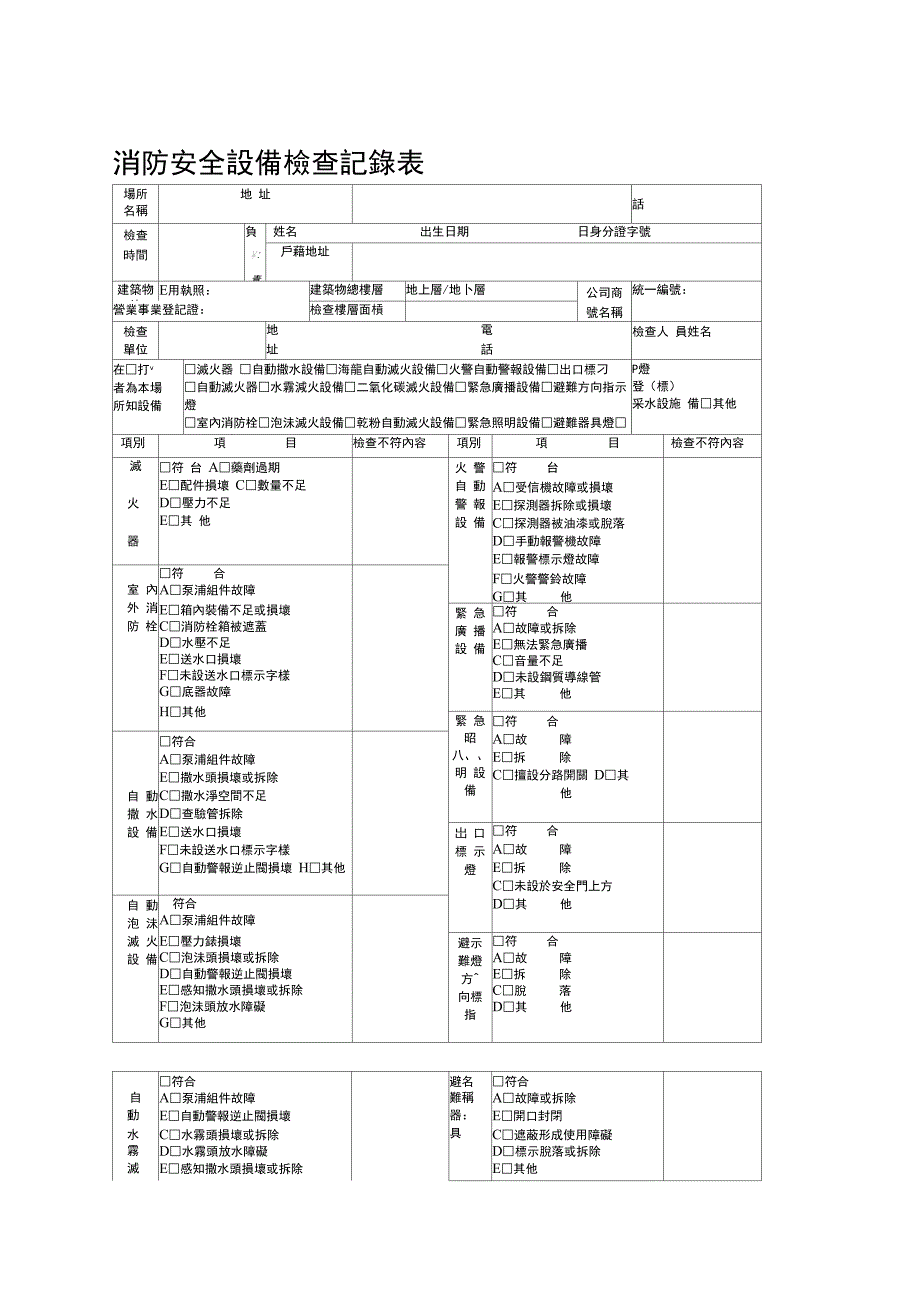 消防安全设备检查记录表正式版_第2页