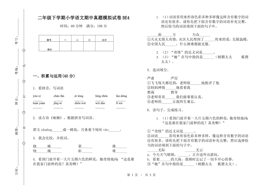 二年级下学期小学语文期中真题模拟试卷BE4.docx_第1页