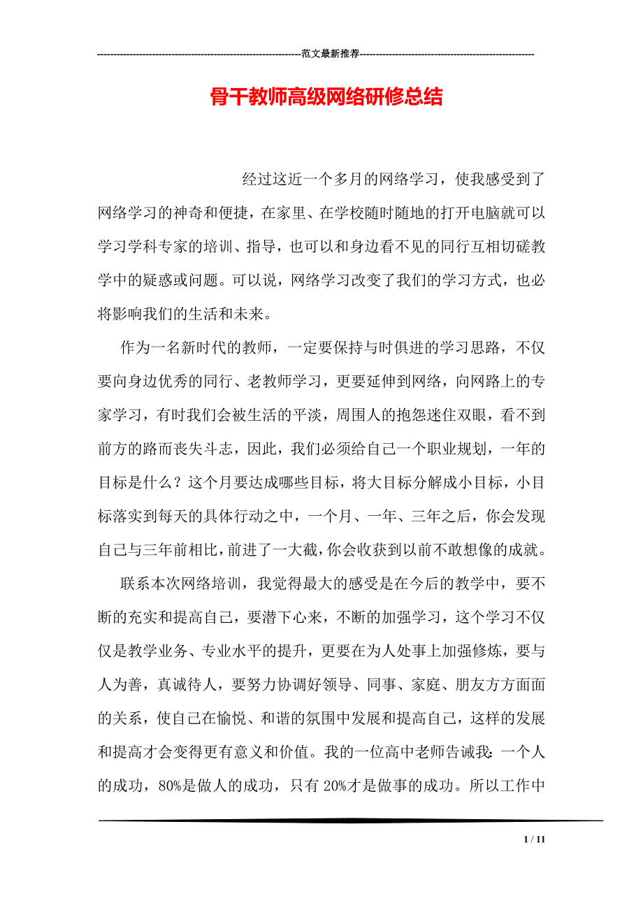 骨干教师高级网络研修总结_第1页