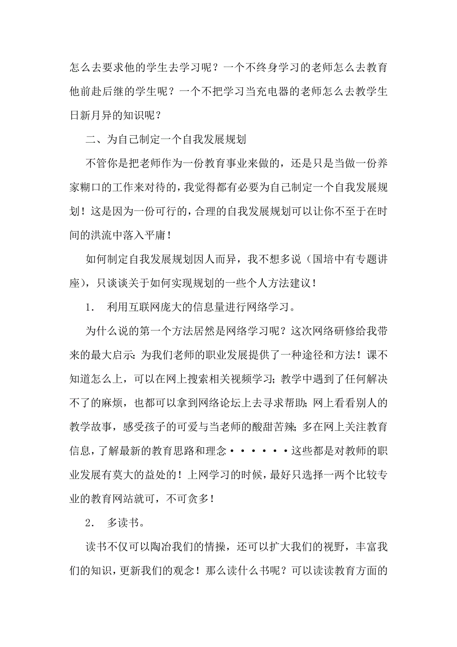 骨干教师高级网络研修总结_第4页