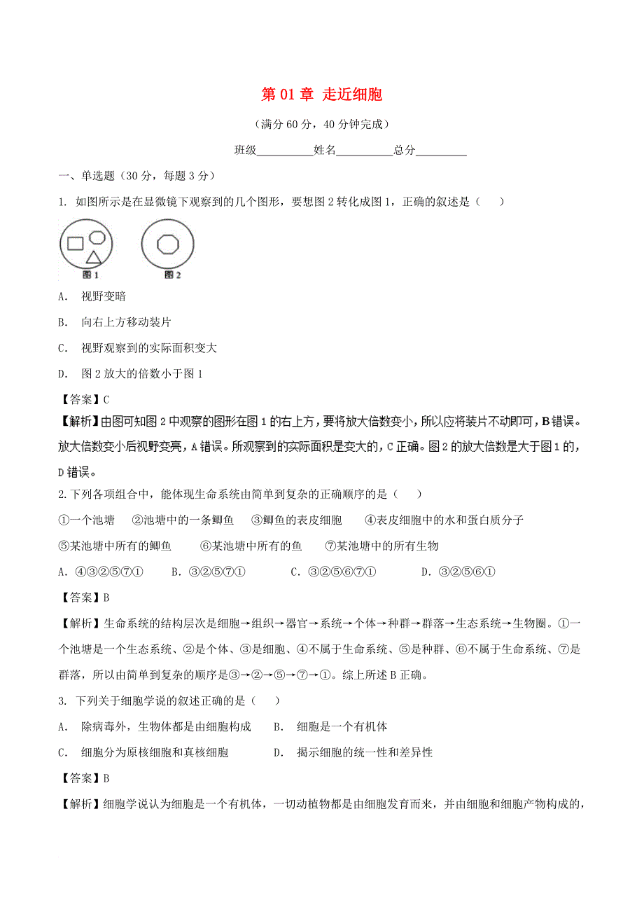 高中生物 第01章 走近细胞复习与测试测基础版新人教版必修1_第1页