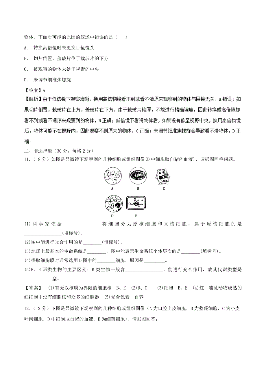 高中生物 第01章 走近细胞复习与测试测基础版新人教版必修1_第4页