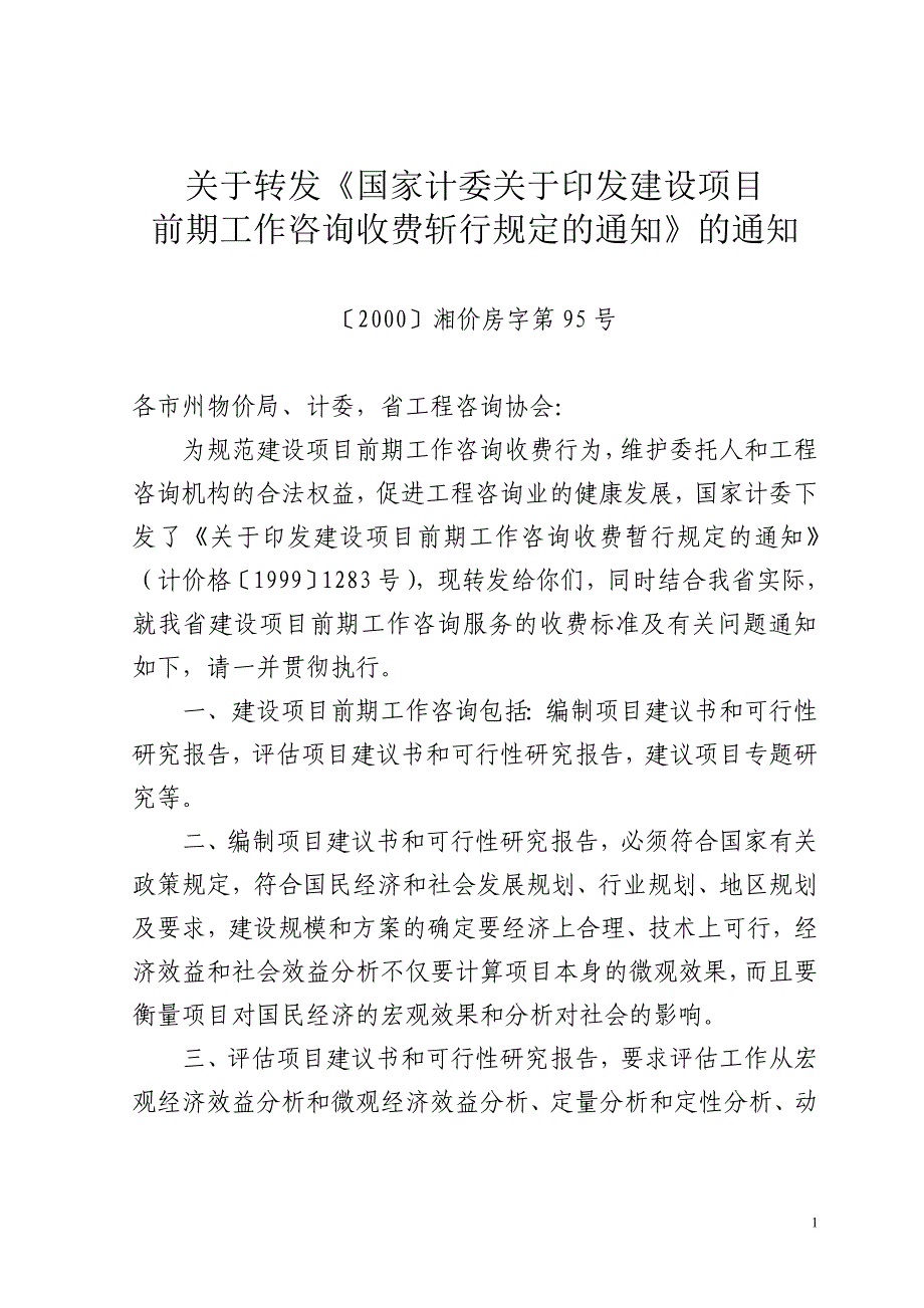 〔2000〕湘价房字第95号_第1页