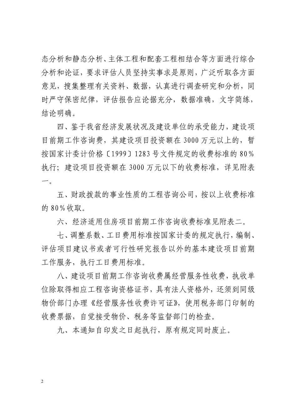 〔2000〕湘价房字第95号_第2页