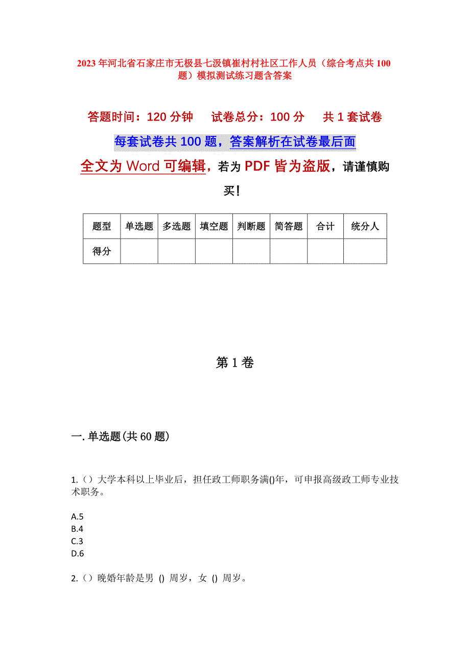 2023年河北省石家庄市无极县七汲镇崔村村社区工作人员（综合考点共100题）模拟测试练习题含答案_第1页