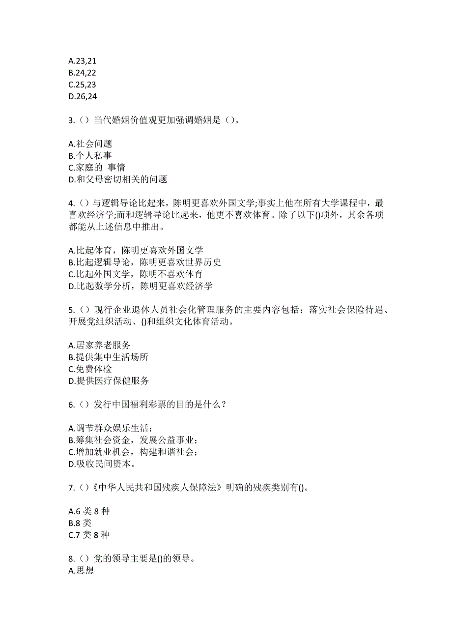 2023年河北省石家庄市无极县七汲镇崔村村社区工作人员（综合考点共100题）模拟测试练习题含答案_第2页