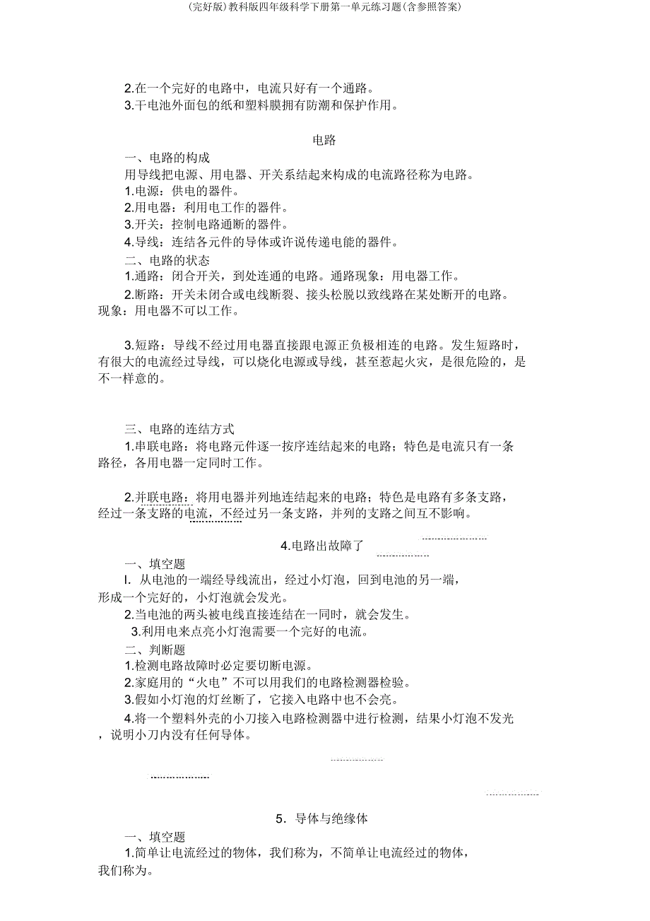 教科四年级科学下册第一单元练习题(含参考).doc_第2页