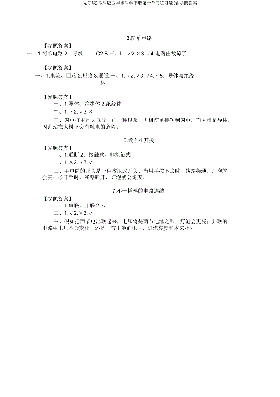 教科四年级科学下册第一单元练习题(含参考).doc_第5页