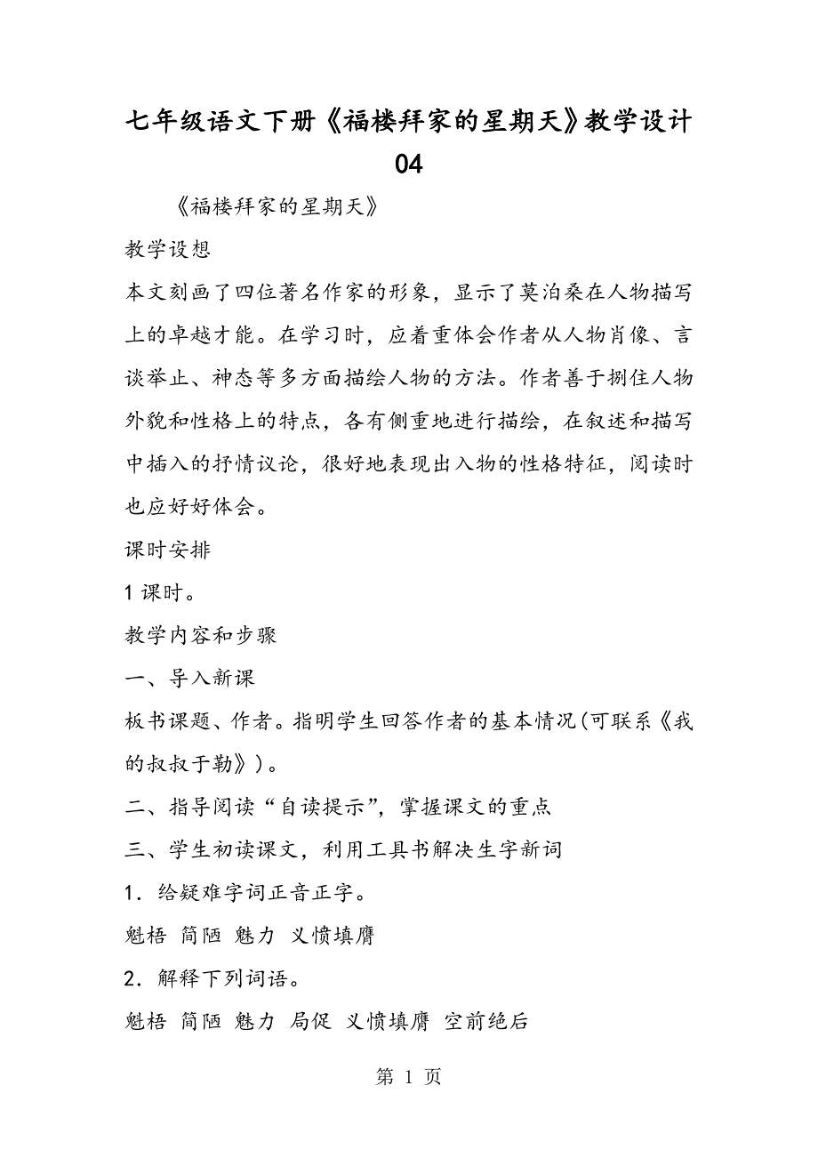 2023年七年级语文下册《福楼拜家的星期天》教学设计4.doc_第1页