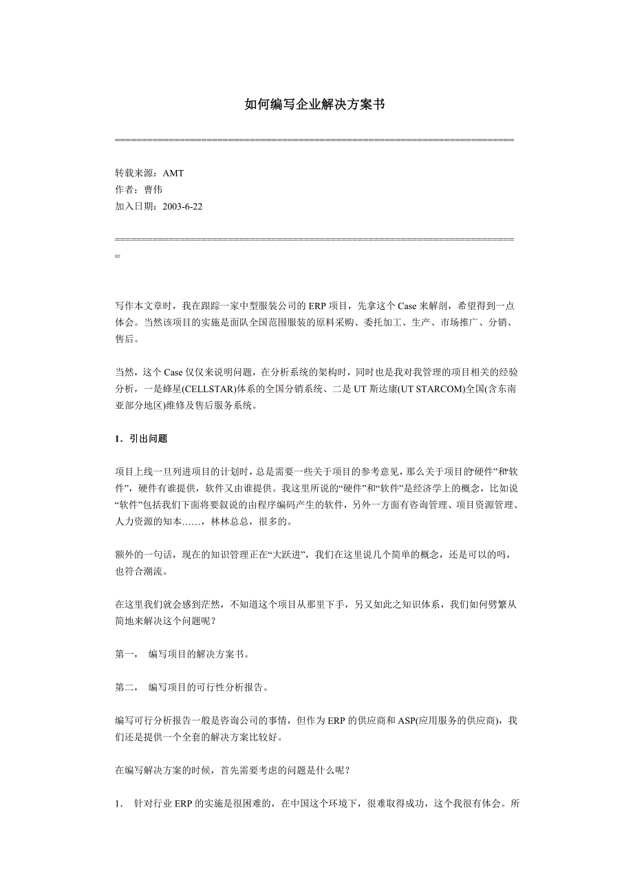 如何编写企业解决方案书.doc_第1页