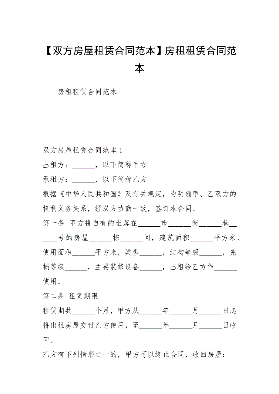 【双方房屋租赁合同范本】房租租赁合同范本.docx_第1页