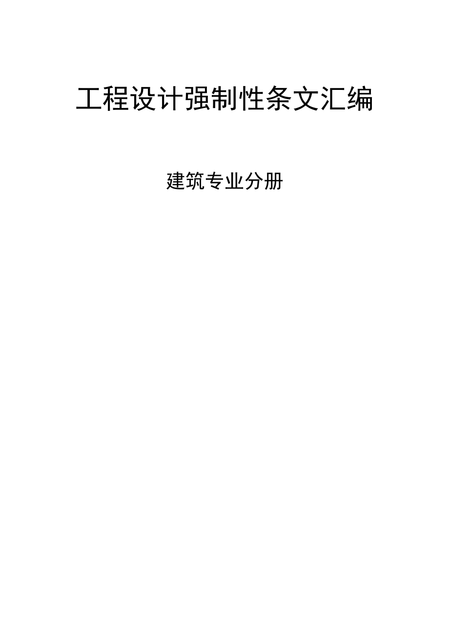 工程设计强制性条文汇编-建筑.docx_第1页