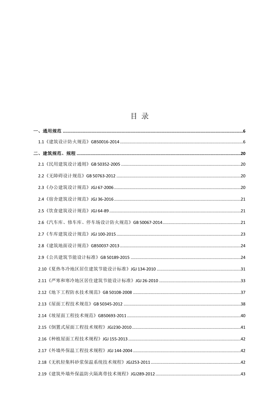 工程设计强制性条文汇编-建筑.docx_第2页