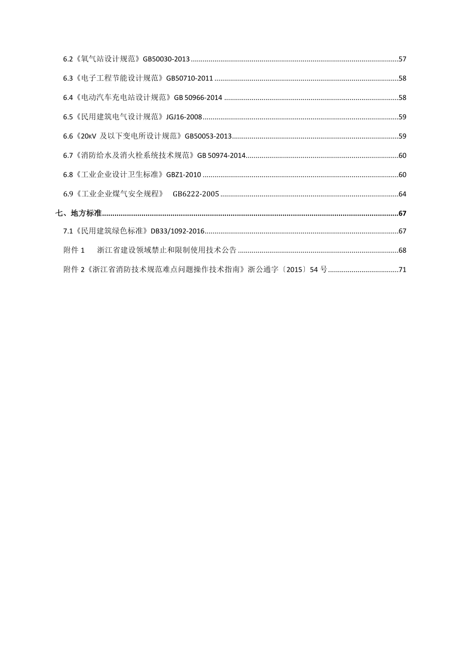 工程设计强制性条文汇编-建筑.docx_第4页