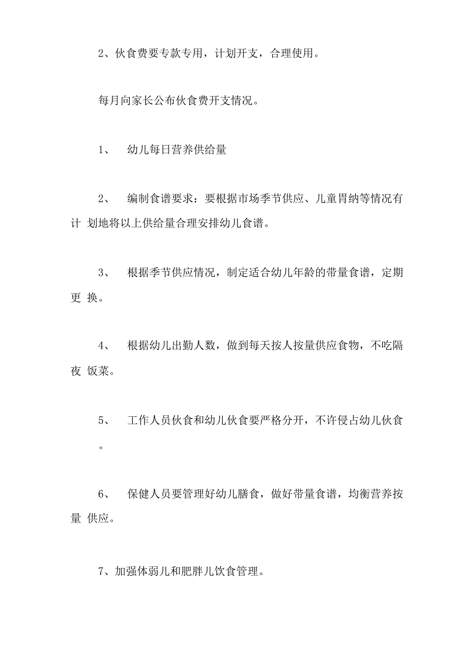 幼儿园营养饮食管理制度_第4页