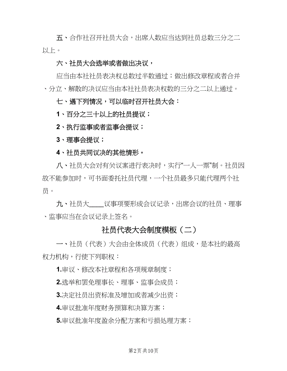 社员代表大会制度模板（六篇）_第2页