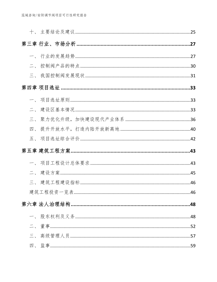 安阳调节阀项目可行性研究报告（参考模板）_第3页