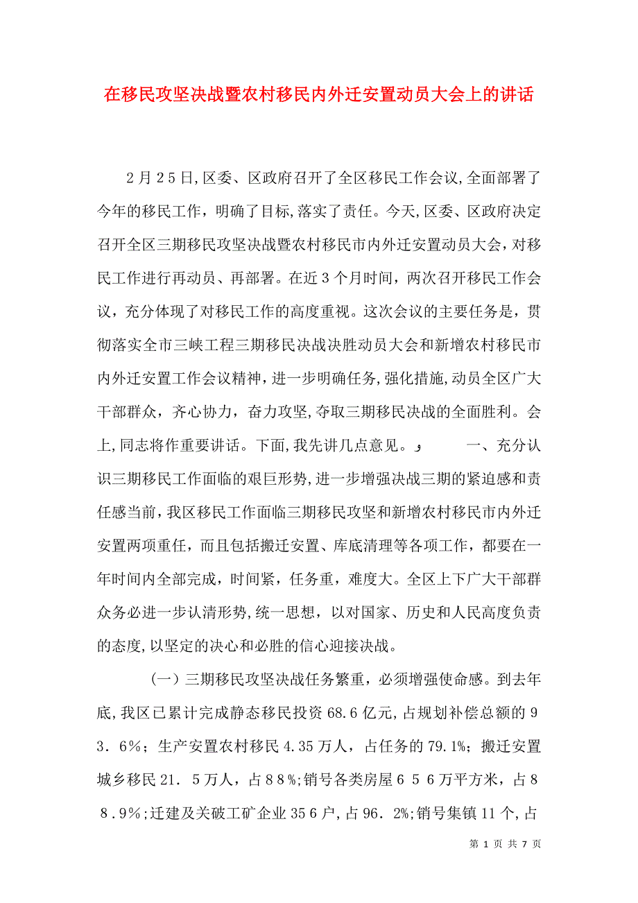 在移民攻坚决战暨农村移民内外迁安置动员大会上的讲话_第1页