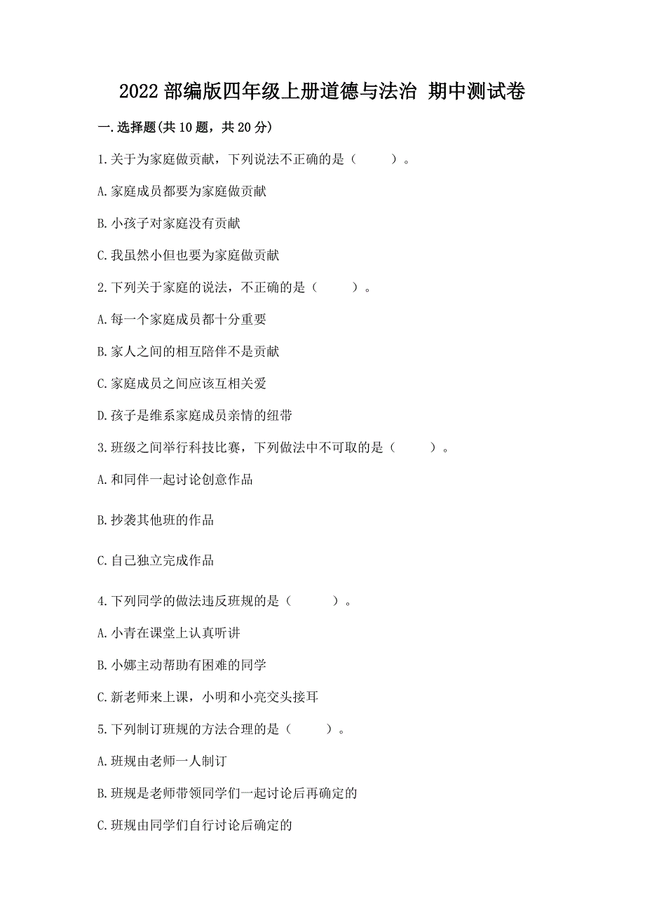 2022部编版四年级上册道德与法治-期中测试卷附完整答案(典优).docx_第1页