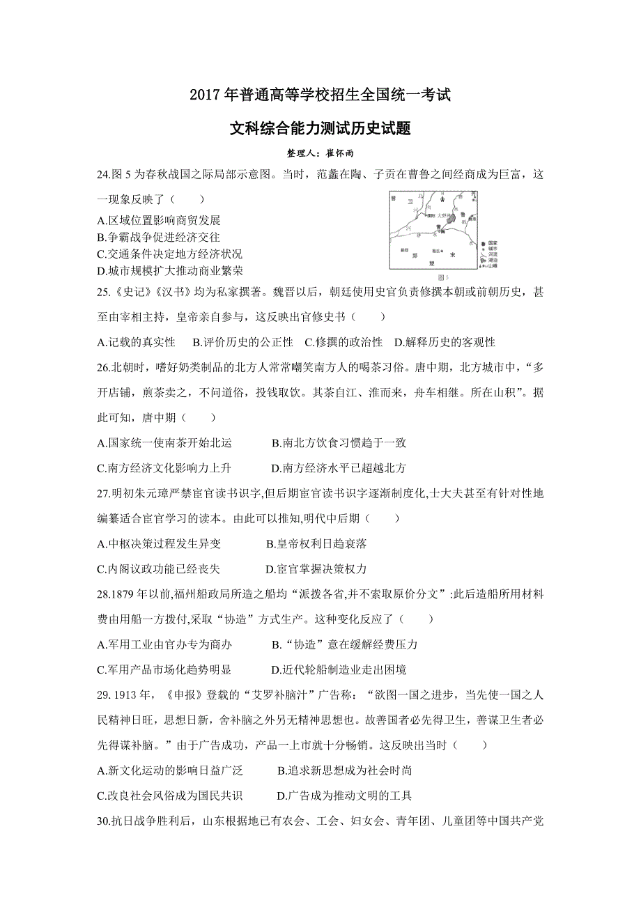 2017高考新课标全国II卷文科历史部分试题及答案_第1页