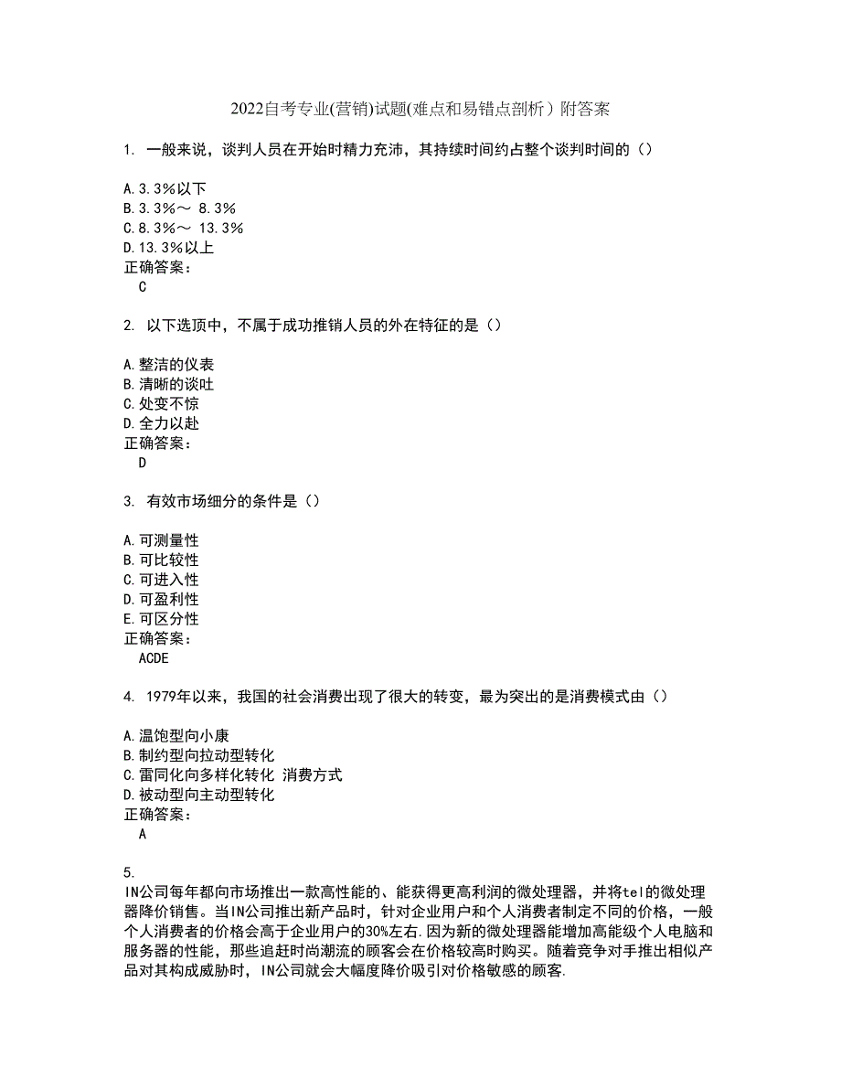 2022自考专业(营销)试题(难点和易错点剖析）附答案49_第1页