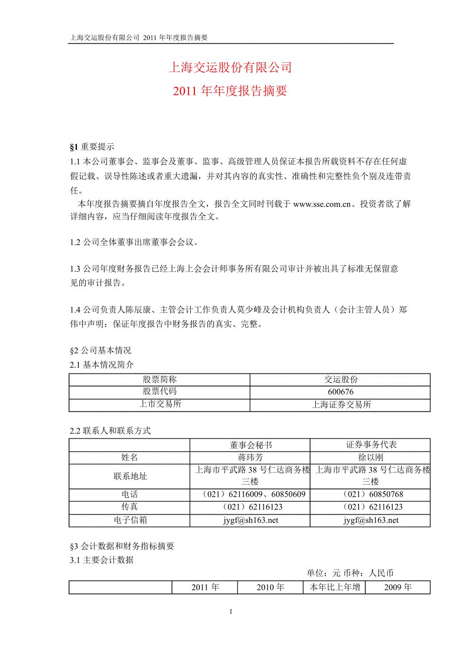 600676 交运股份年报摘要_第1页