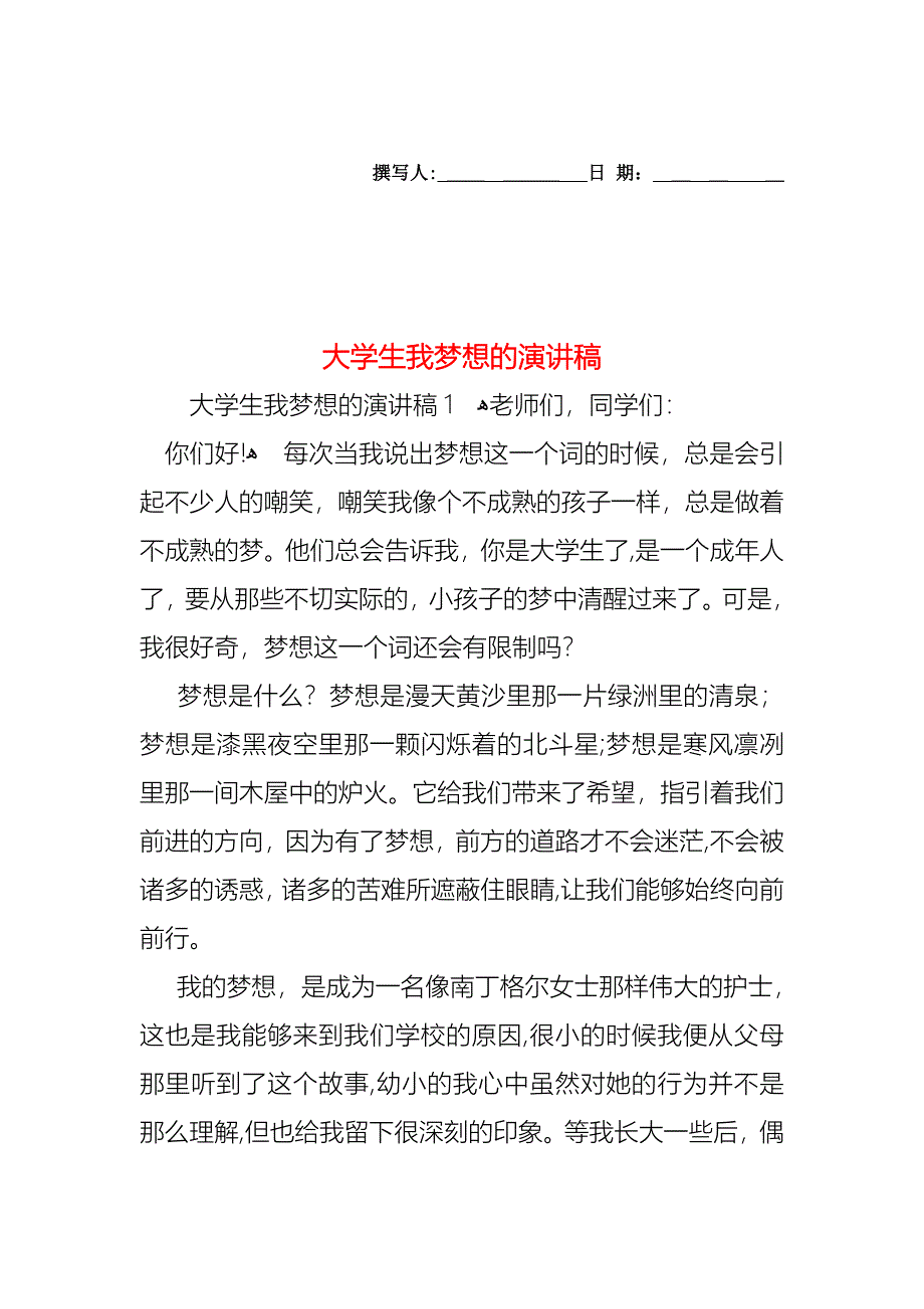 大学生我梦想的演讲稿_第1页