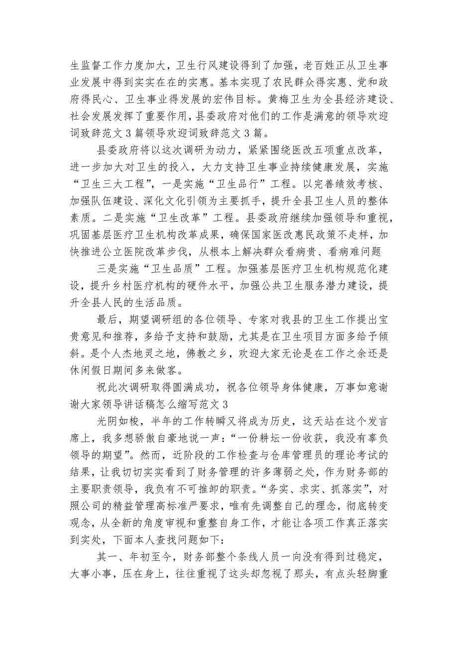 领导讲话稿2022-2023怎么缩写范文5篇大全_第3页