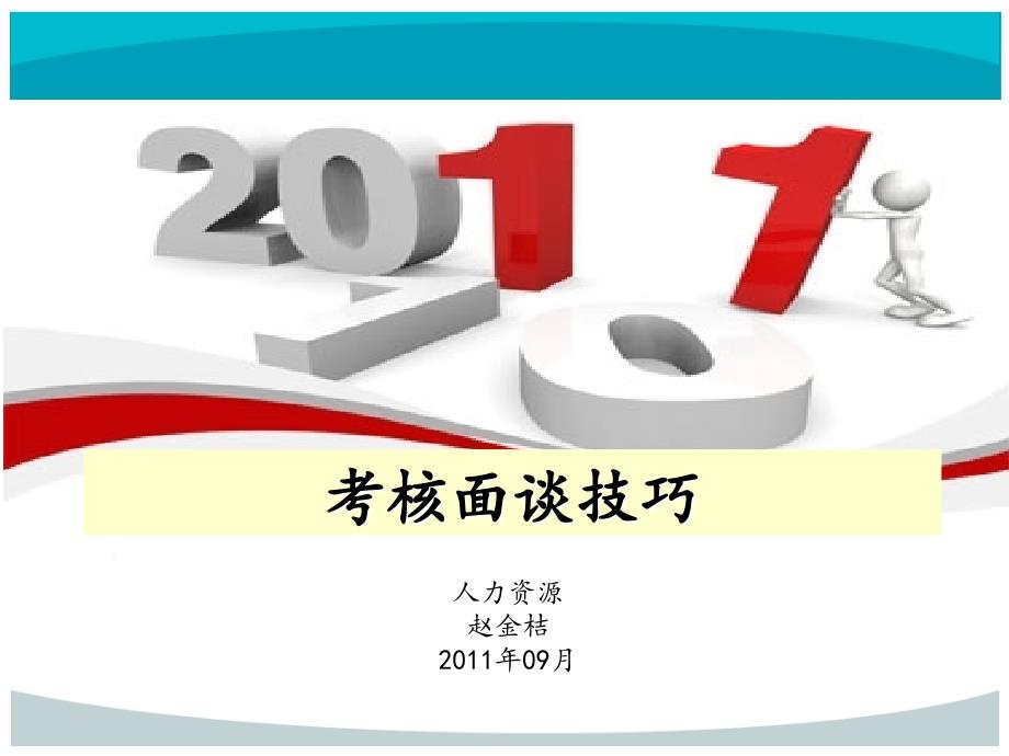 考核面谈技巧课件_第1页