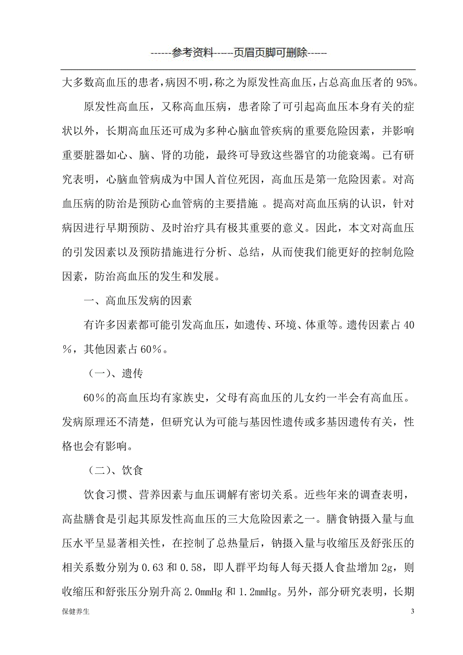 营养师论文：高血压患者的营养膳食（营养养生）_第3页